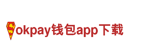 okpay钱包app下载-专业机械企业，高品质产品